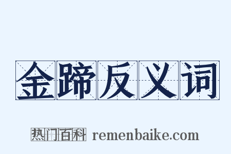 金蹄反义词是什么意思的图片